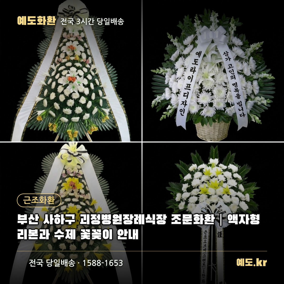 부산 사하구 괴정병원장례식장 조문화환|액자형 리본과 수제 꽃꽂이 안내 - 예도화환