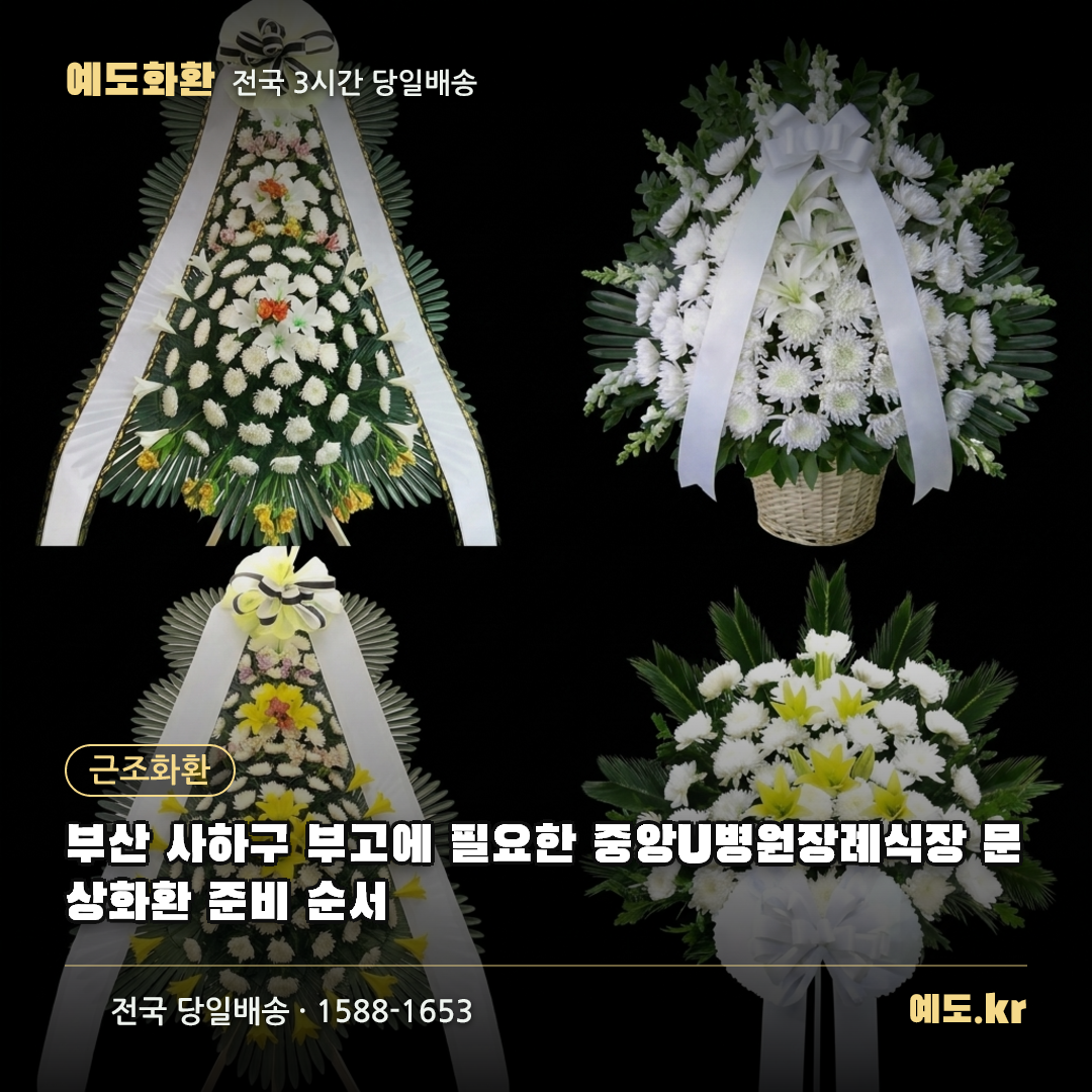 부산 사하구 부고에 필요한 중앙U병원장례식장 문상화환 준비 순서 - 예도화환