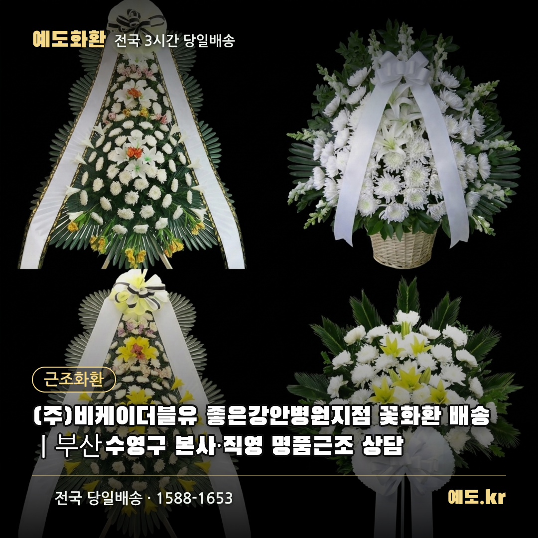 (주)비케이더블유 좋은강안병원지점 꽃화환 배송|부산 수영구 본사·직영 명품근조 상담 - 예도화환