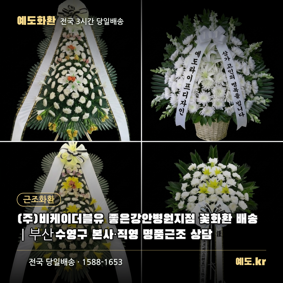 (주)비케이더블유 좋은강안병원지점 꽃화환 배송|부산 수영구 본사·직영 명품근조 상담 - 예도화환