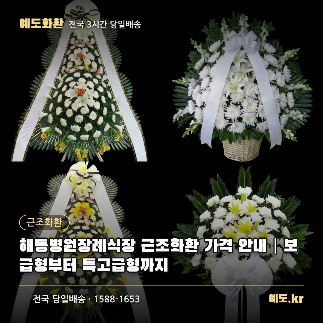 해동병원장례식장 근조화환 가격 안내|보급형부터 특고급형까지 - 예도화환