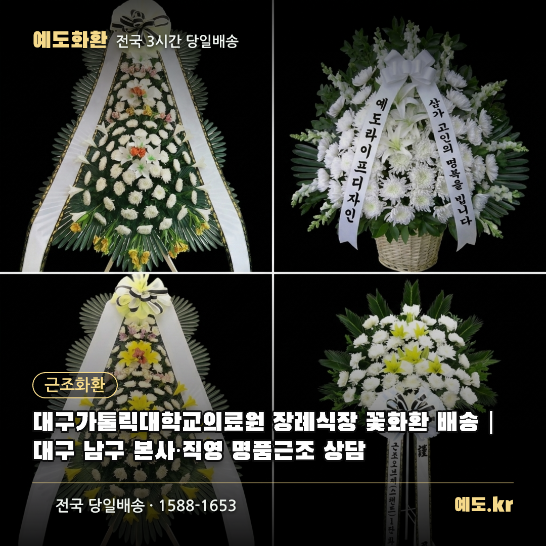 대구가톨릭대학교의료원 장례식장 꽃화환 배송|대구 남구 본사·직영 명품근조 상담 - 예도화환
