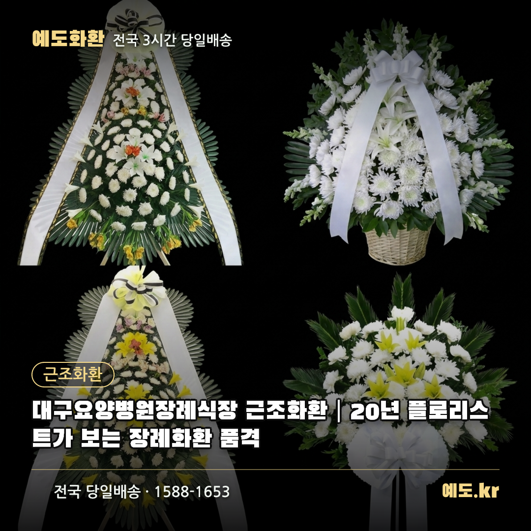 대구요양병원장례식장 근조화환|20년 플로리스트가 보는 장례화환 품격 - 예도화환