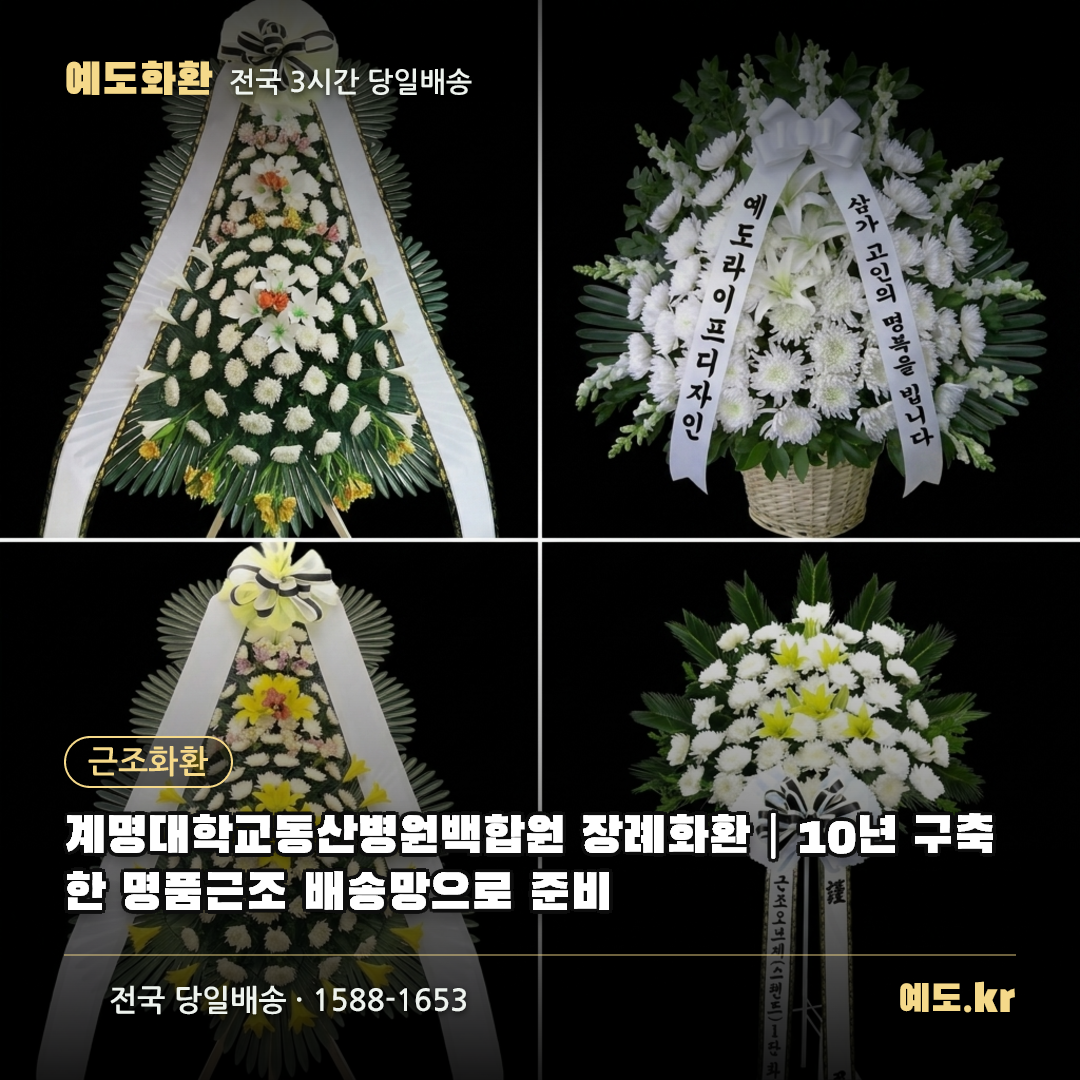 계명대학교동산병원백합원 장례화환|10년 구축한 명품근조 배송망으로 준비 - 예도화환