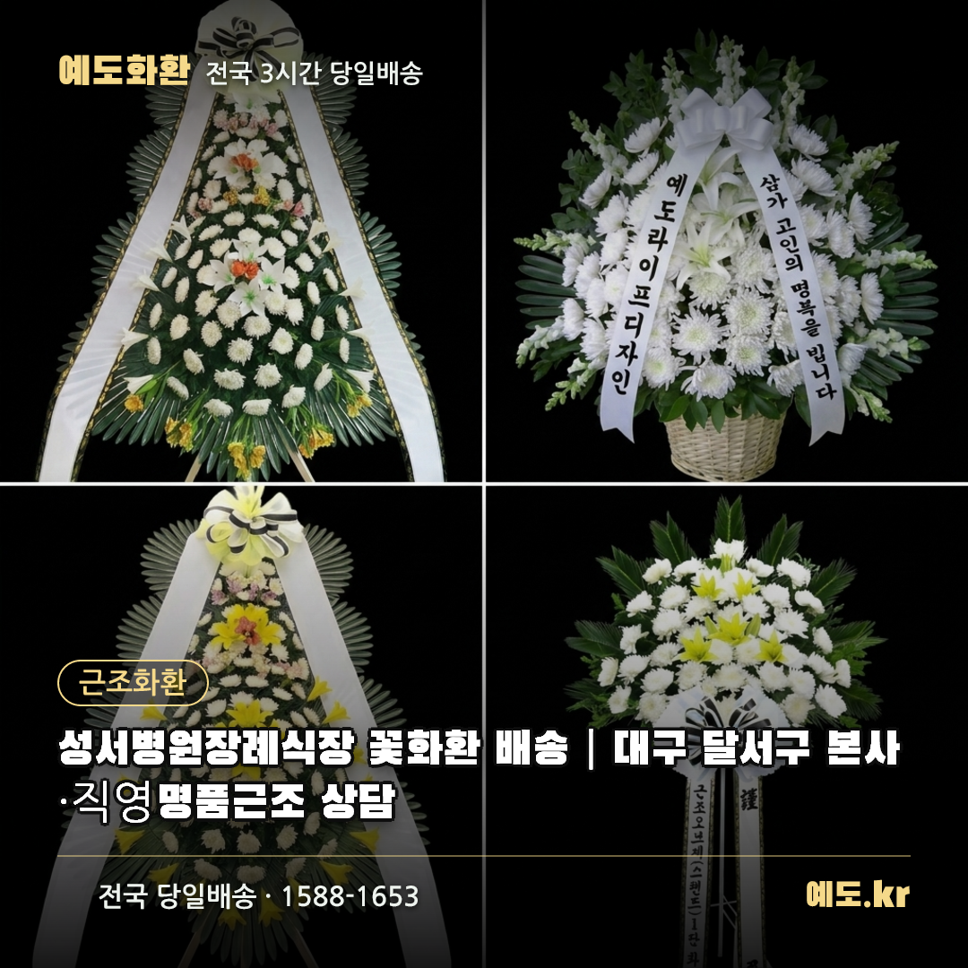 성서병원장례식장 꽃화환 배송|대구 달서구 본사·직영 명품근조 상담 - 예도화환