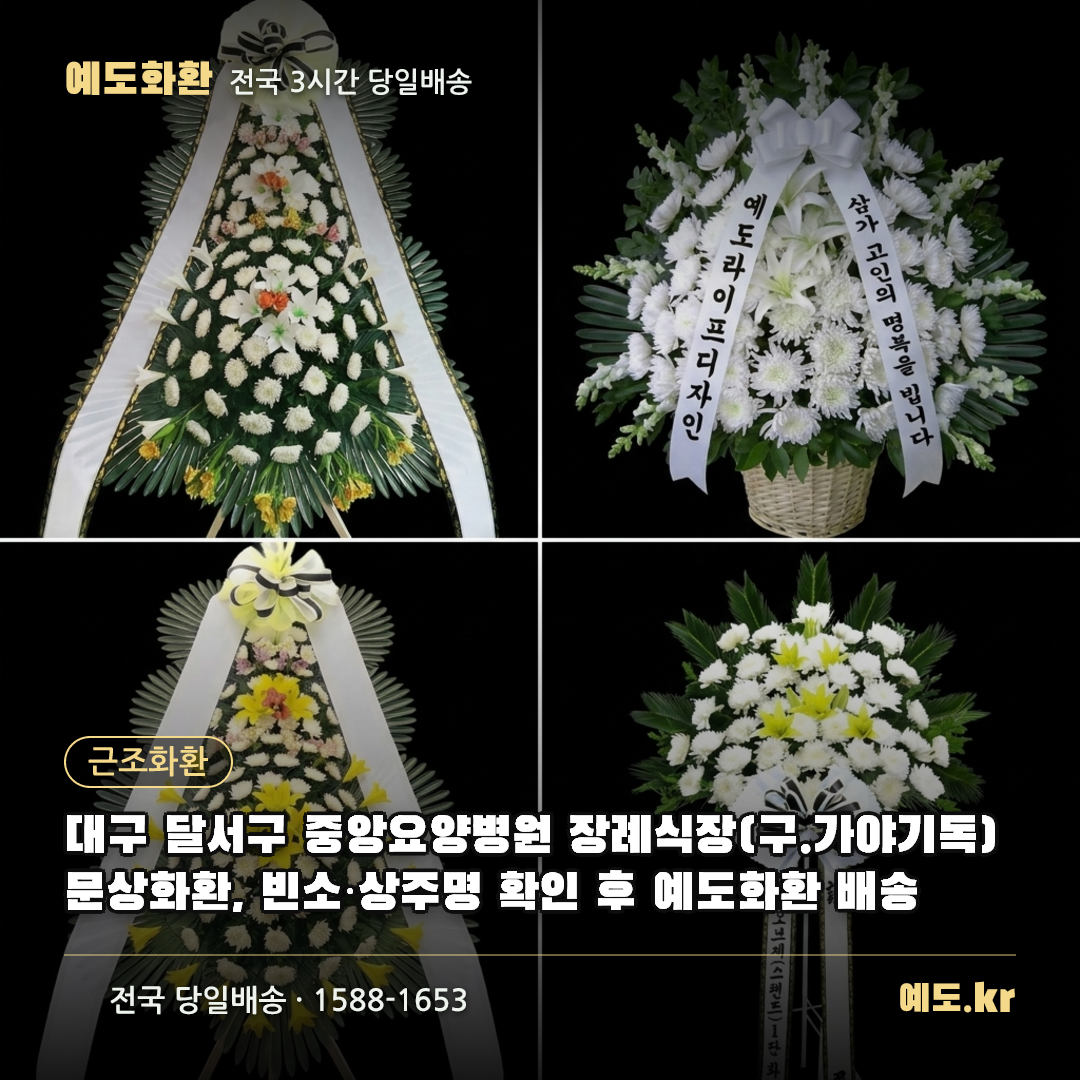 대구 달서구 중앙요양병원 장례식장(구.가야기독) 문상화환, 빈소·상주명 확인 후 예도화환 배송 - 예도화환