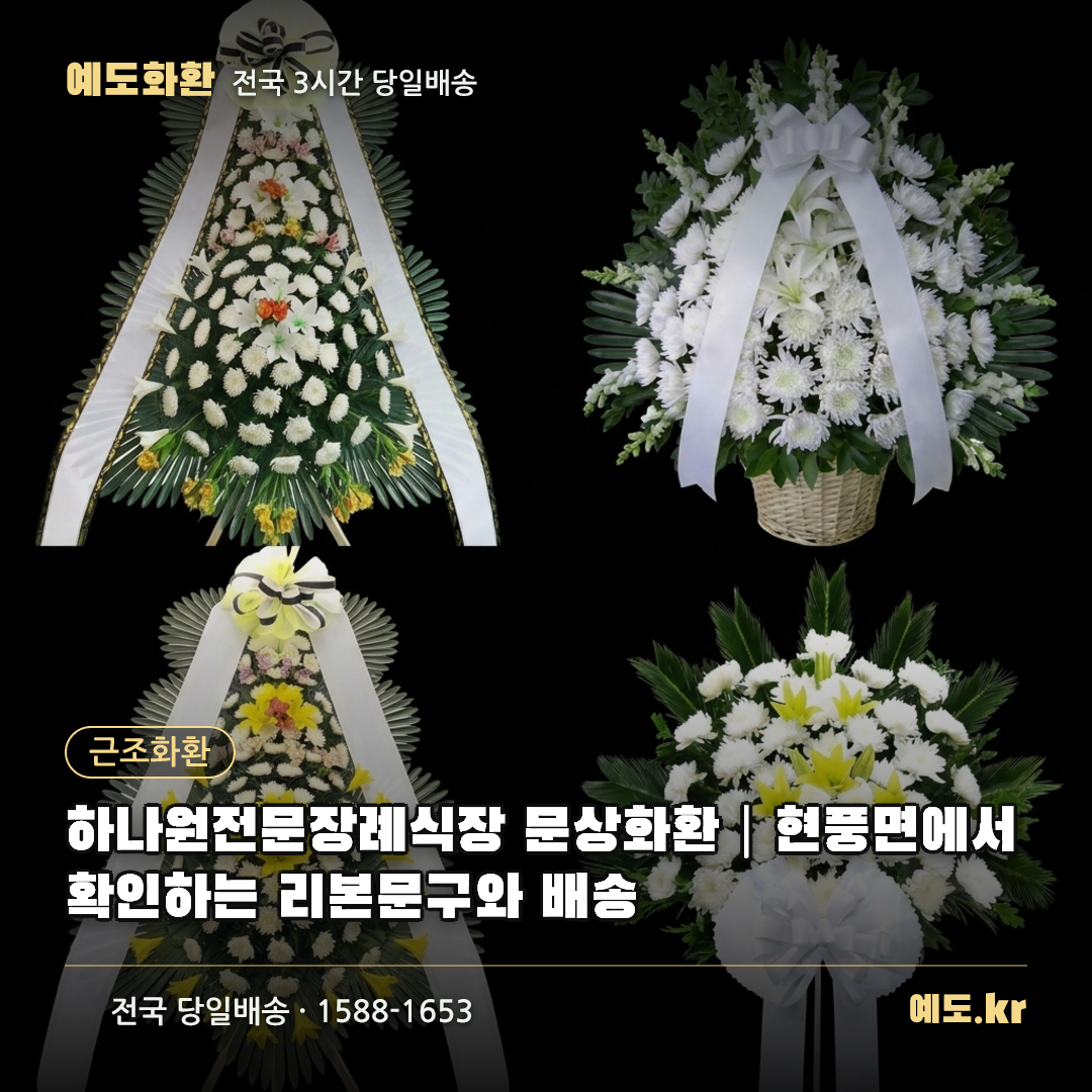하나원전문장례식장 문상화환|현풍면에서 확인하는 리본문구와 배송 - 예도화환