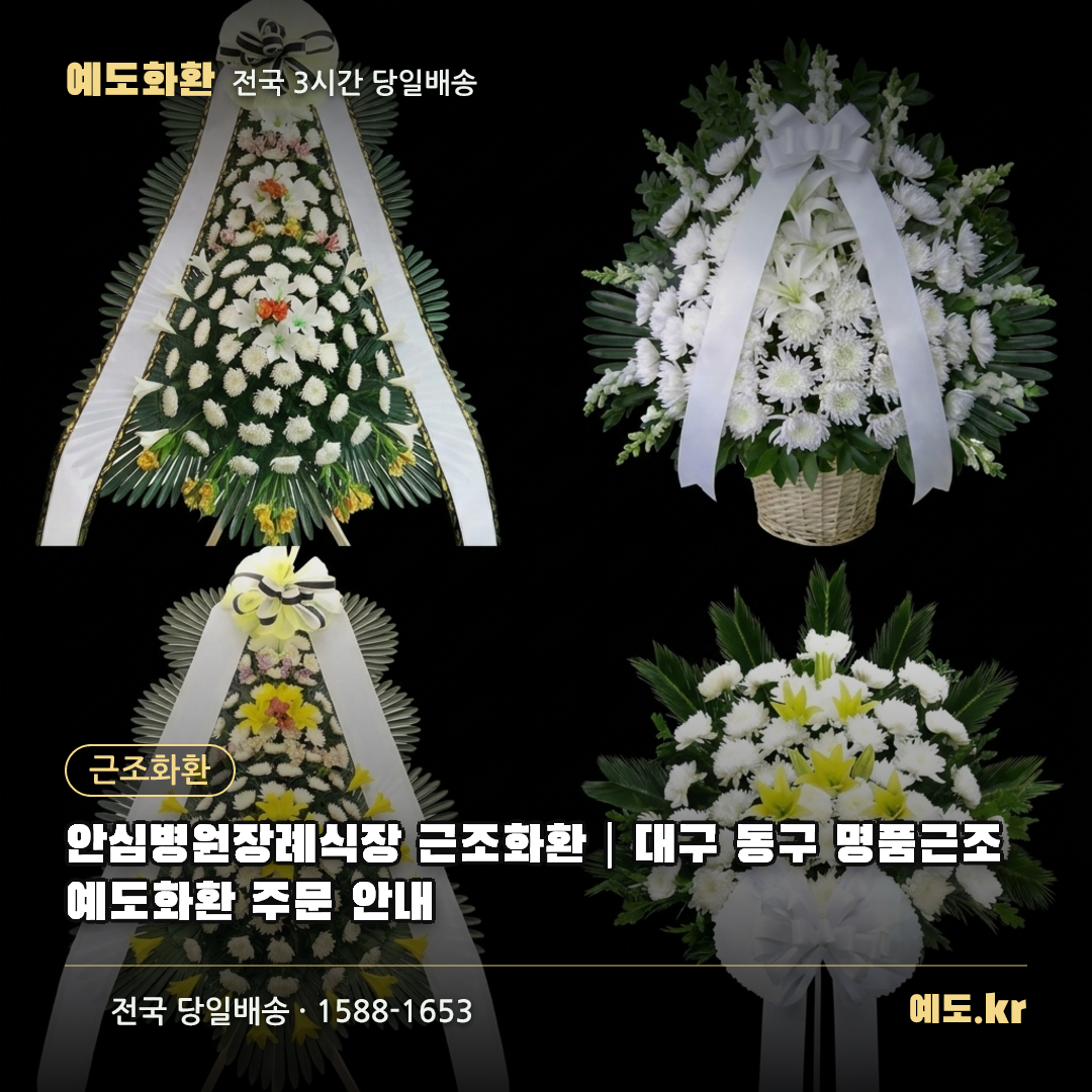 안심병원장례식장 근조화환|대구 동구 명품근조 예도화환 주문 안내 - 예도화환