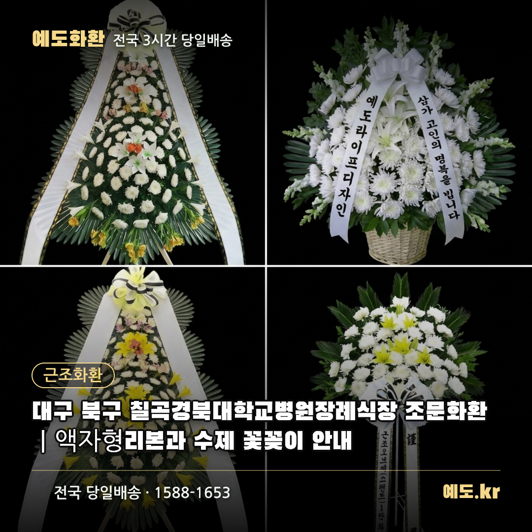 대구 북구 칠곡경북대학교병원장례식장 조문화환|액자형 리본과 수제 꽃꽂이 안내 - 예도화환