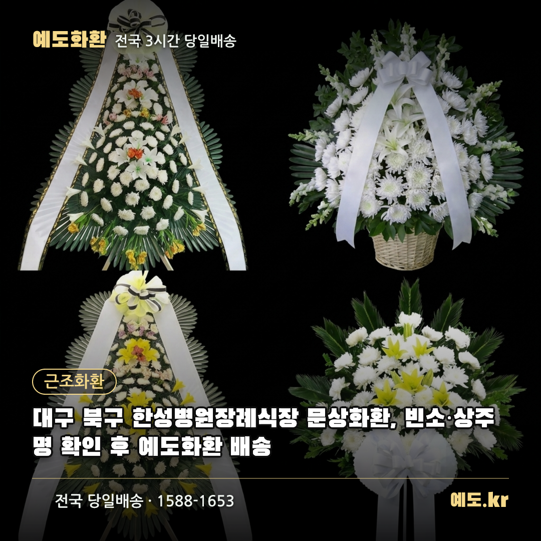대구 북구 한성병원장례식장 문상화환, 빈소·상주명 확인 후 예도화환 배송 - 예도화환