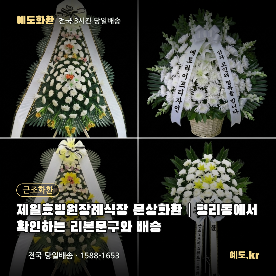 제일효병원장례식장 문상화환|평리동에서 확인하는 리본문구와 배송 - 예도화환
