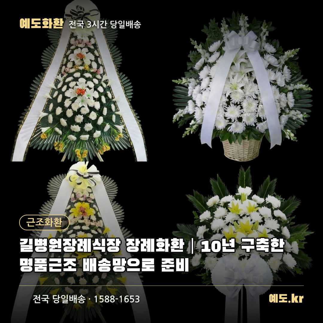 길병원장례식장 장례화환｜10년 구축한 명품근조 배송망으로 준비 - 예도화환
