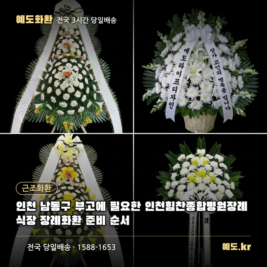 인천 남동구 부고에 필요한 인천힘찬종합병원장례식장 장례화환 준비 순서 - 예도화환
