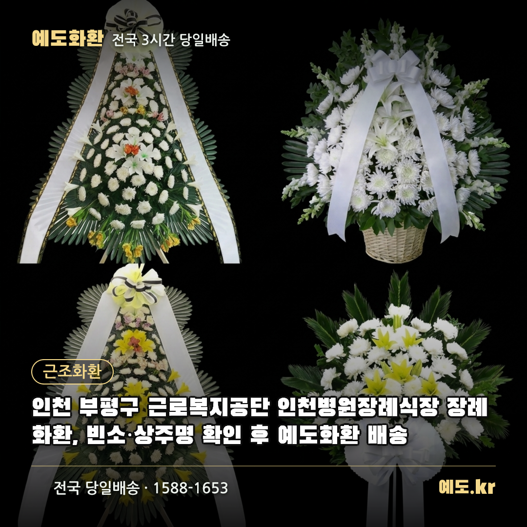 인천 부평구 근로복지공단 인천병원장례식장 장례화환, 빈소·상주명 확인 후 예도화환 배송 - 예도화환