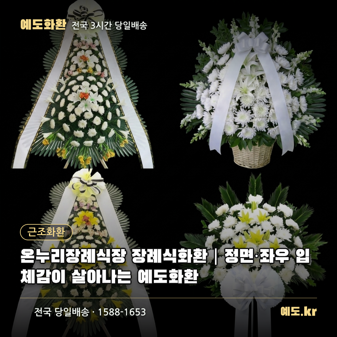 온누리장례식장 장례식화환|정면·좌우 입체감이 살아나는 예도화환 - 예도화환