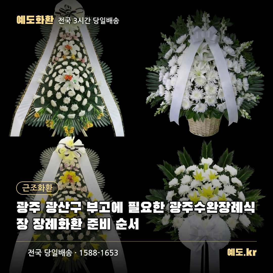 광주 광산구 부고에 필요한 광주수완장례식장 장례화환 준비 순서 - 예도화환