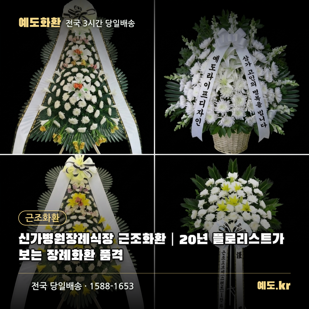 신가병원장례식장 근조화환｜20년 플로리스트가 보는 장례화환 품격 - 예도화환