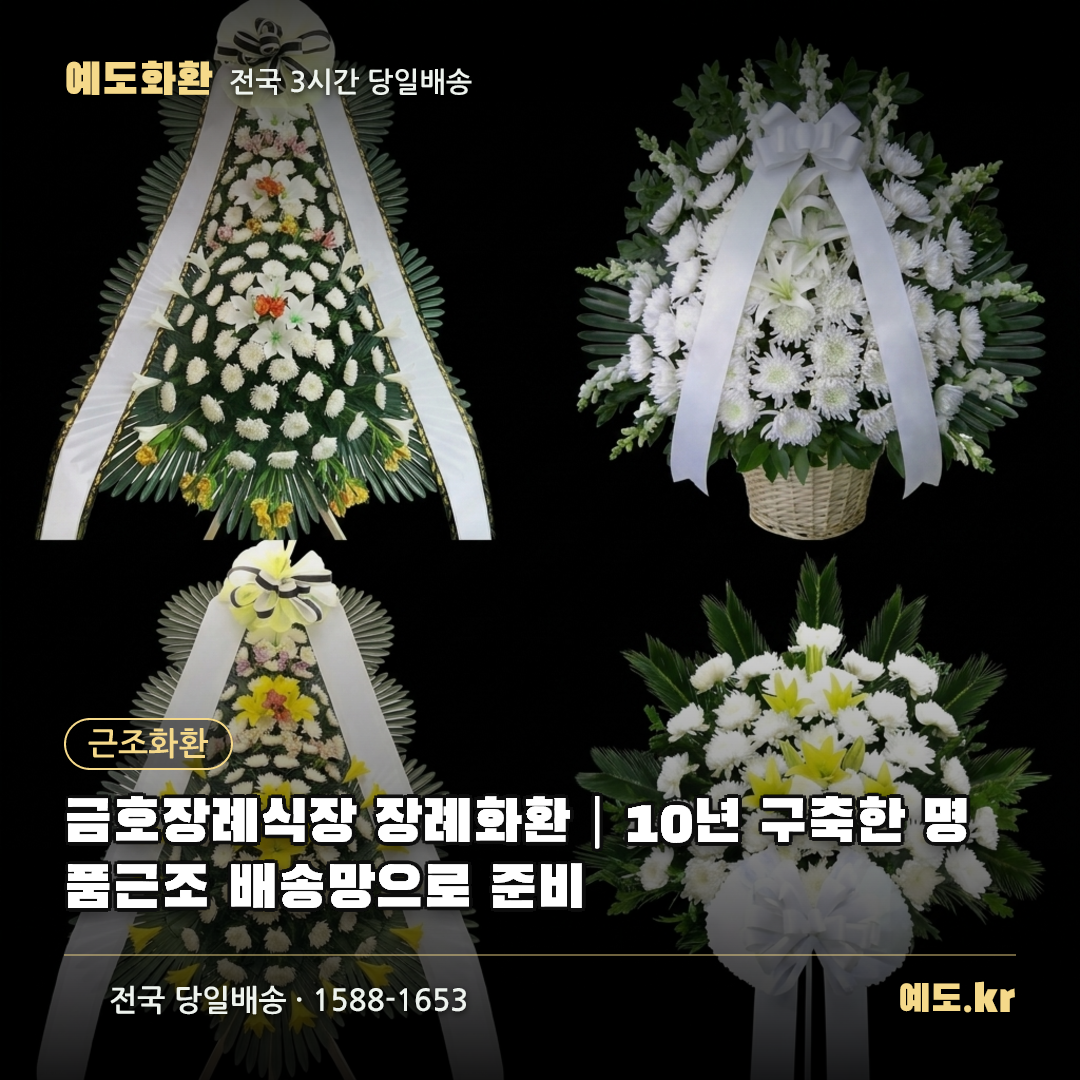 금호장례식장 장례화환|10년 구축한 명품근조 배송망으로 준비 - 예도화환