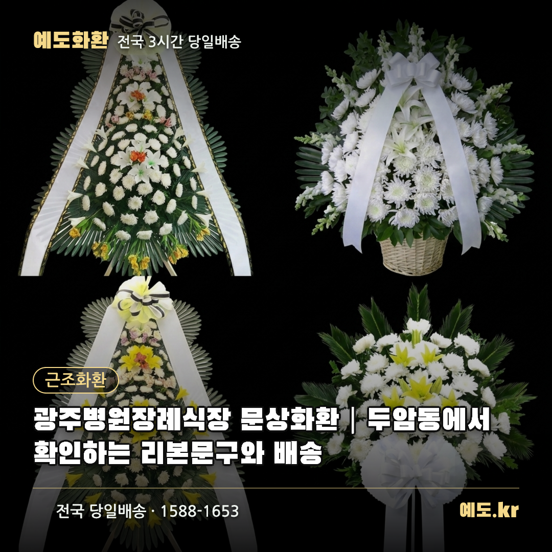 광주병원장례식장 문상화환|두암동에서 확인하는 리본문구와 배송 - 예도화환
