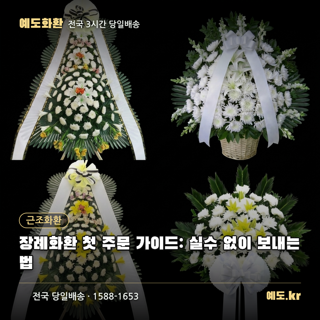 장례화환 첫 주문 가이드: 실수 없이 보내는 법 - 예도화환
