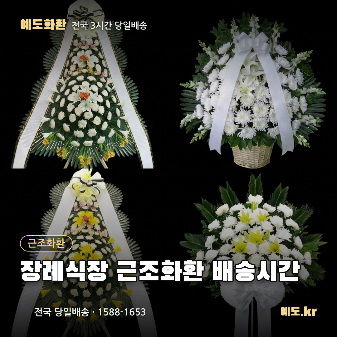 장례식장 근조화환 배송시간 - 예도화환