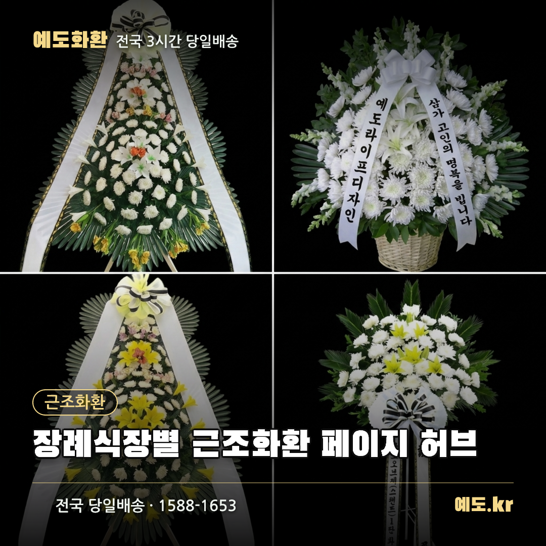 장례식장별 근조화환 페이지 허브 - 예도화환