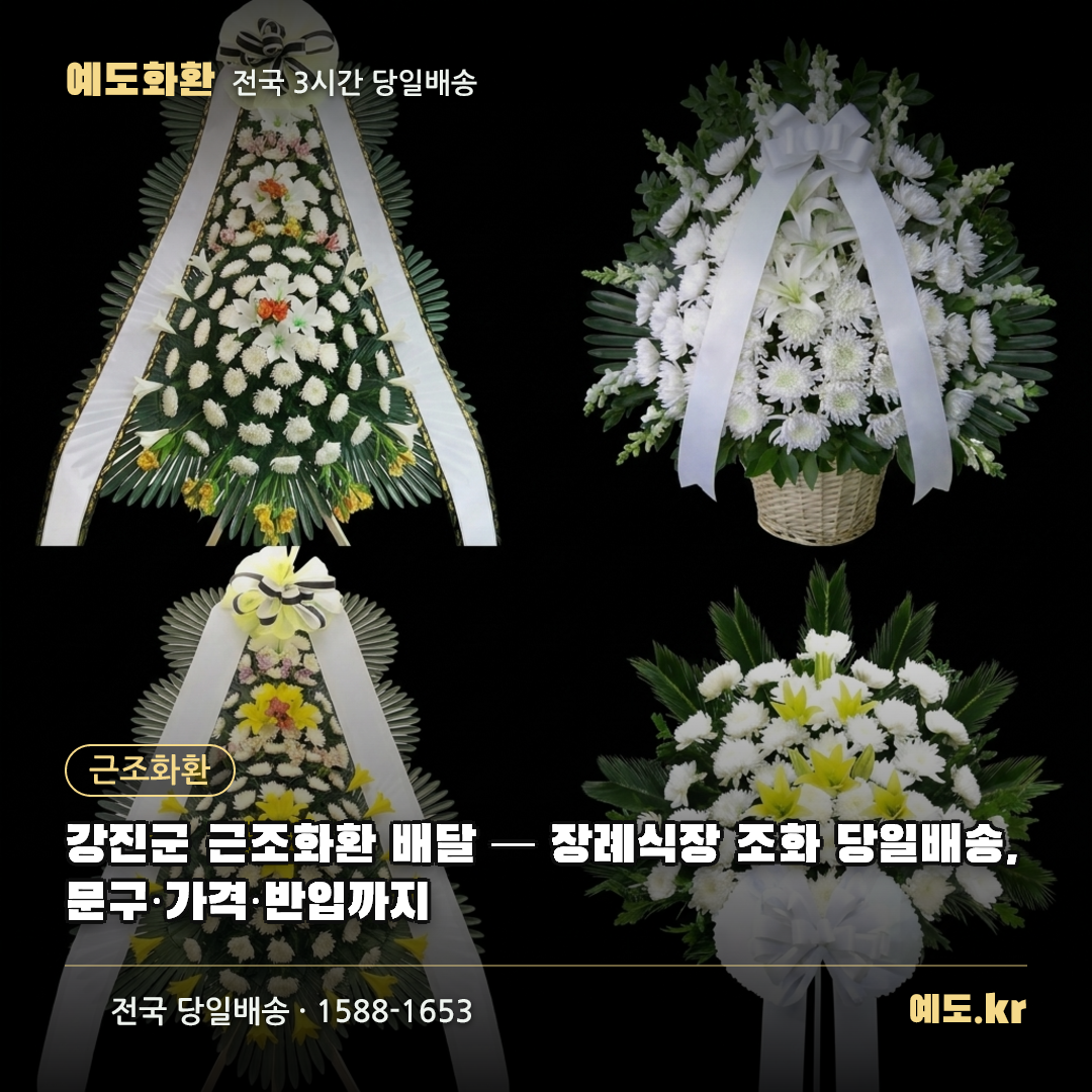 강진군 근조화환 배달 — 장례식장 조화 당일배송, 문구·가격·반입까지 - 예도화환
