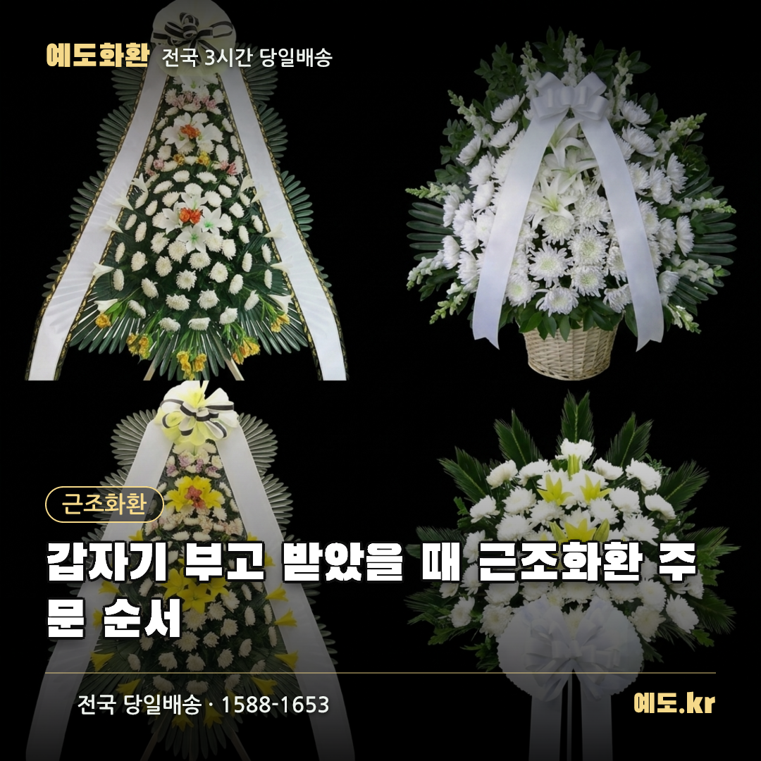 갑자기 부고 받았을 때 근조화환 주문 순서 - 예도화환