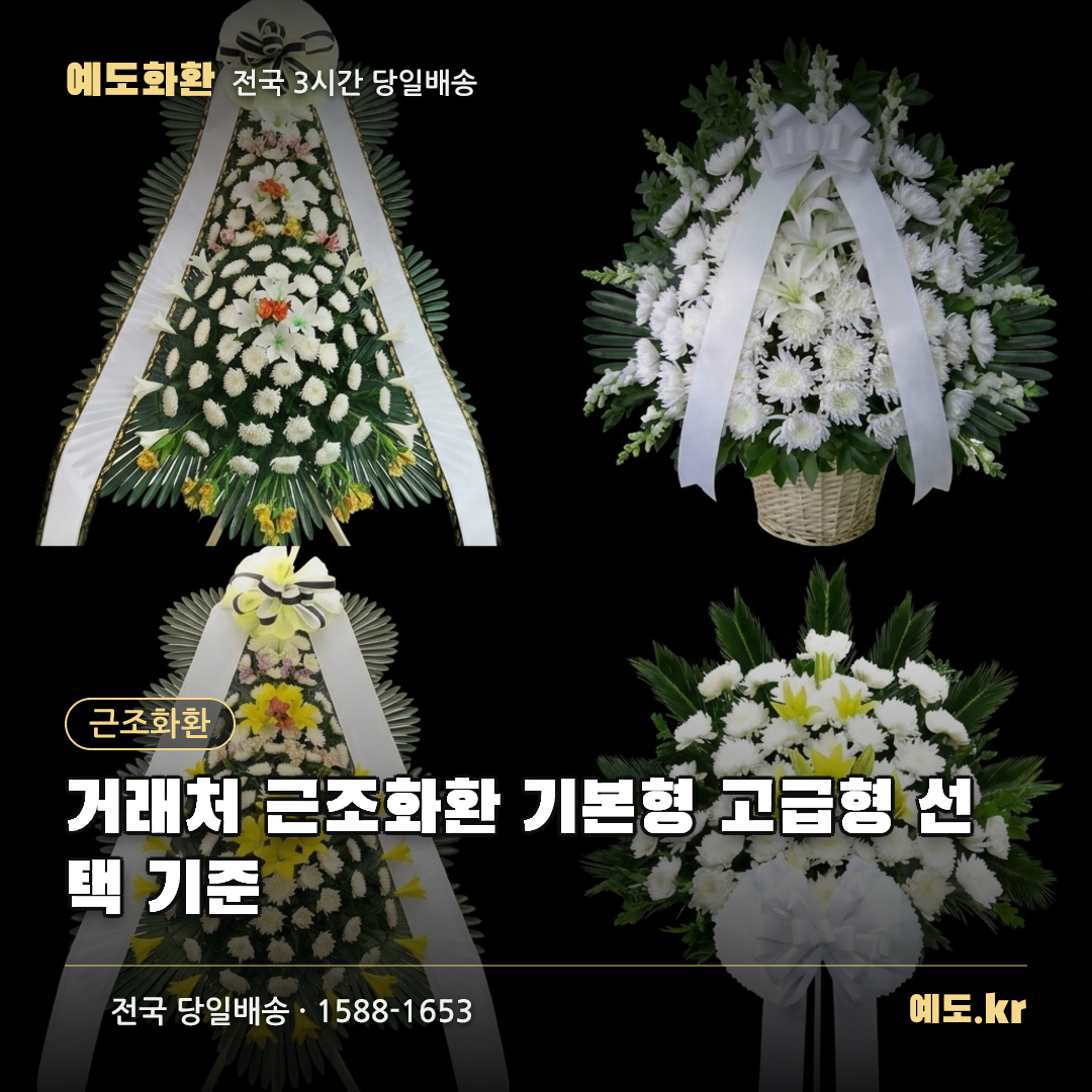 거래처 근조화환 기본형 고급형 선택 기준 - 예도화환