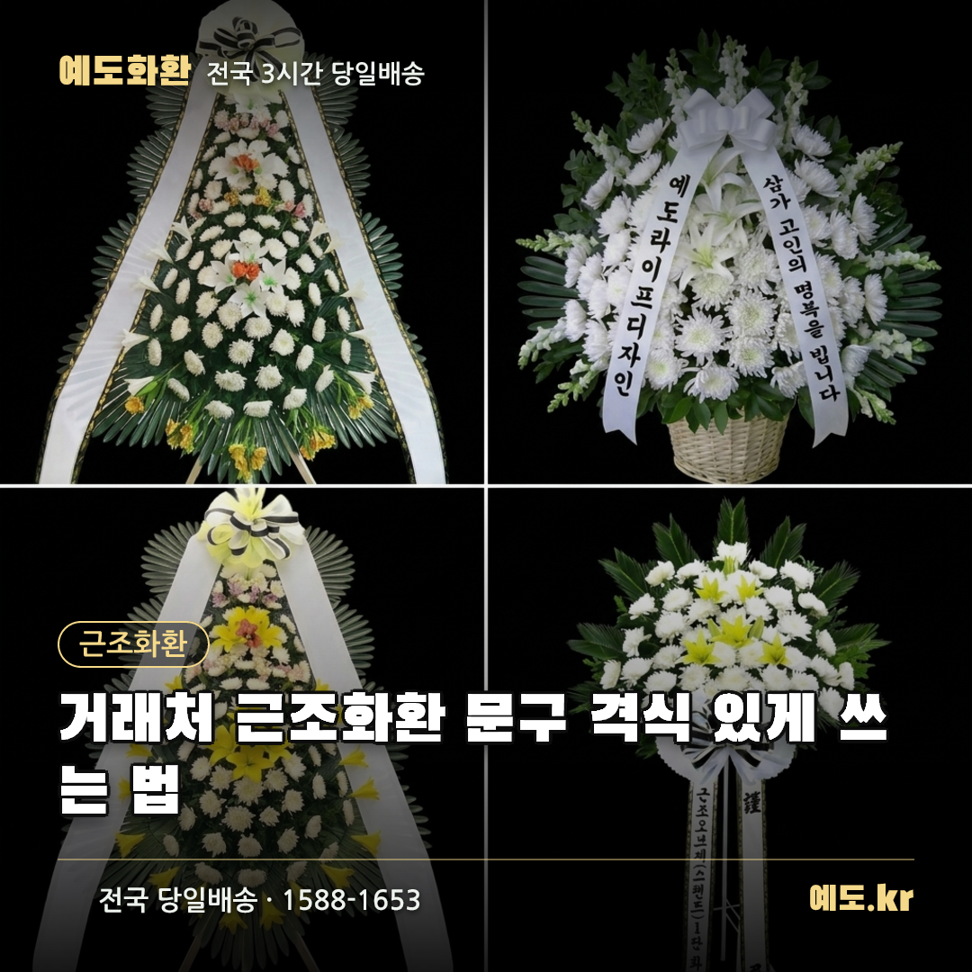 거래처 근조화환 문구 격식 있게 쓰는 법 - 예도화환