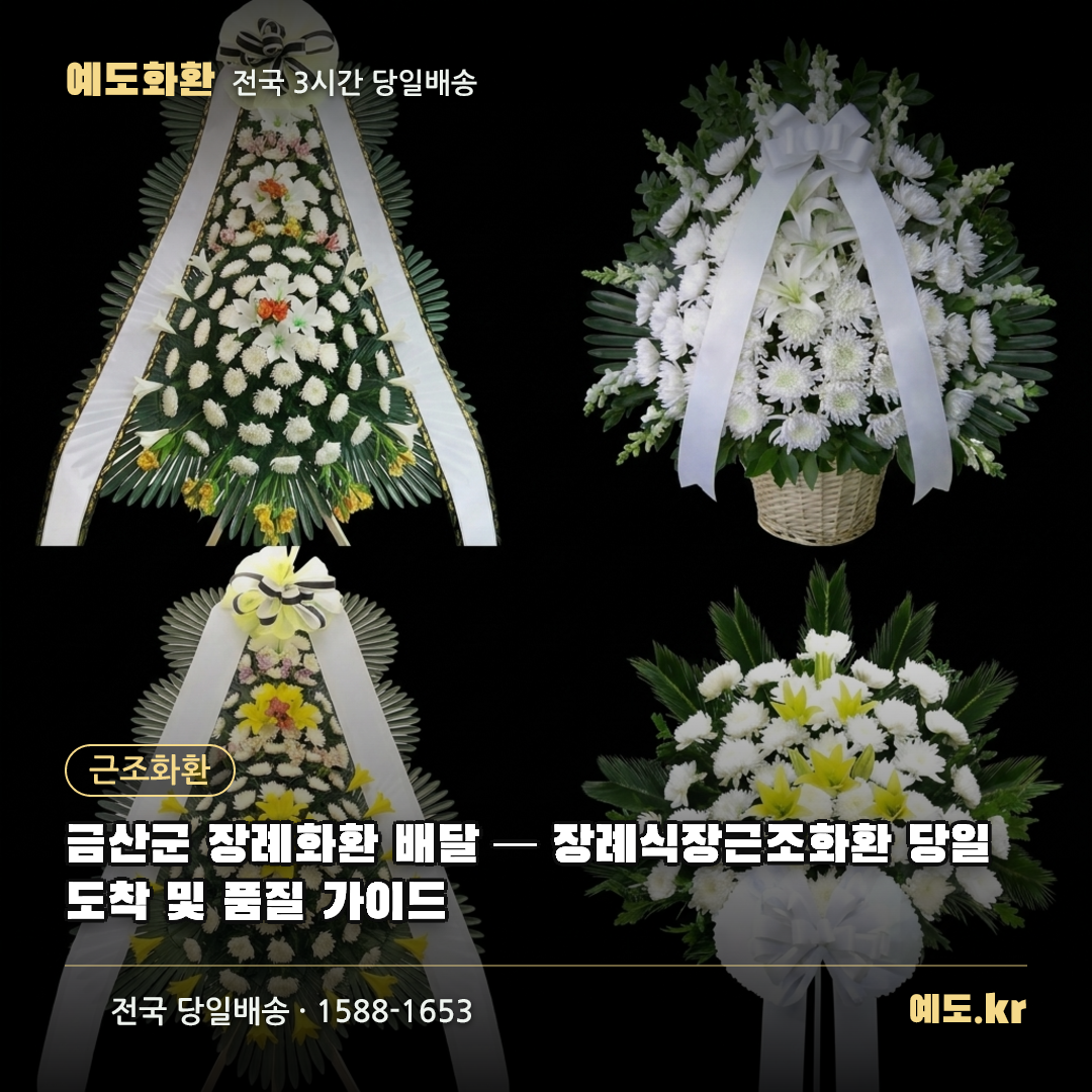 금산군 장례화환 배달 — 장례식장근조화환 당일 도착 및 품질 가이드 - 예도화환