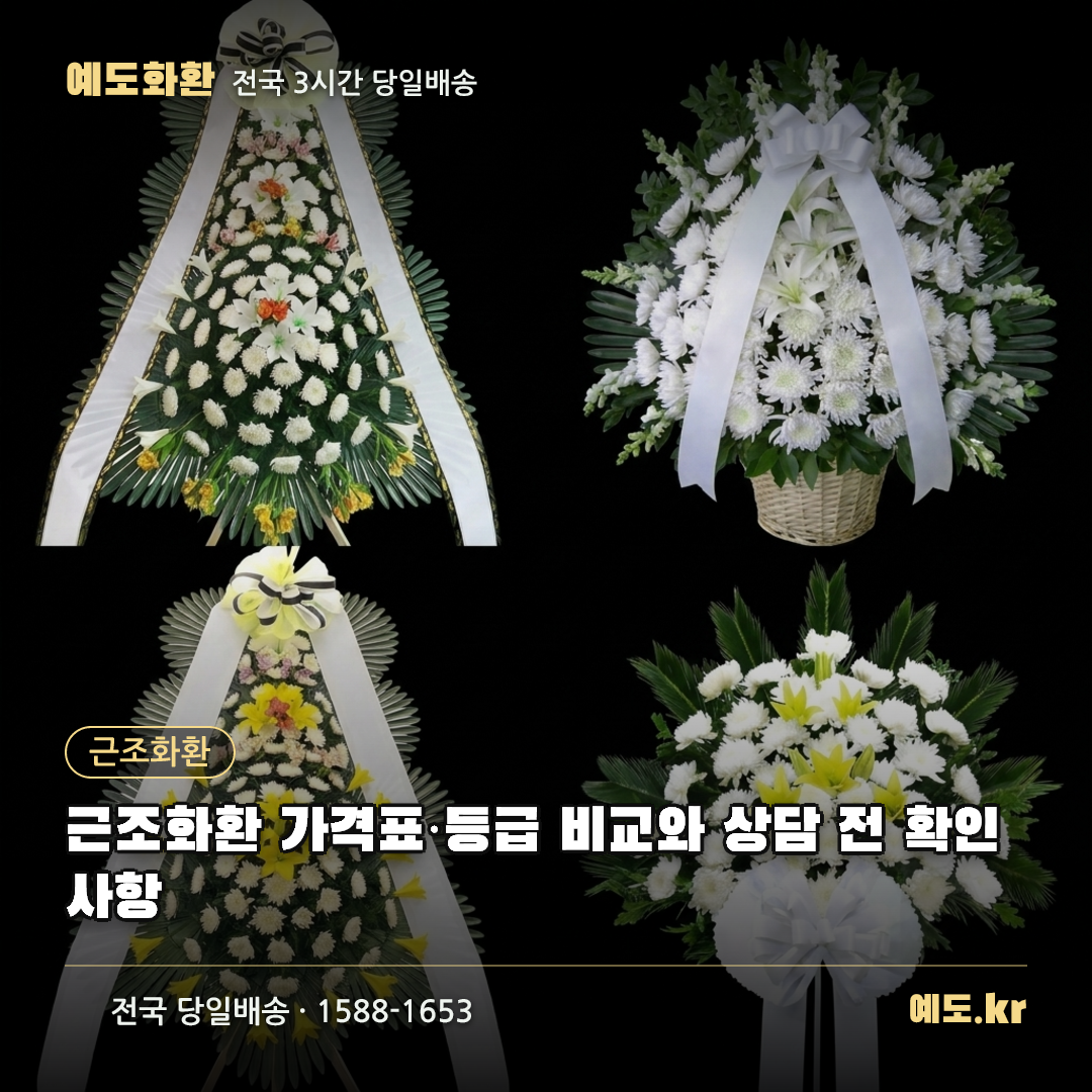 근조화환 가격표·등급 비교와 상담 전 확인사항 - 예도화환