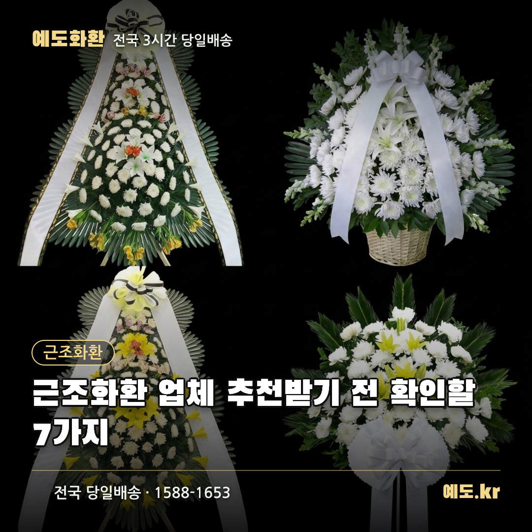 근조화환 업체 추천받기 전 확인할 7가지 - 예도화환