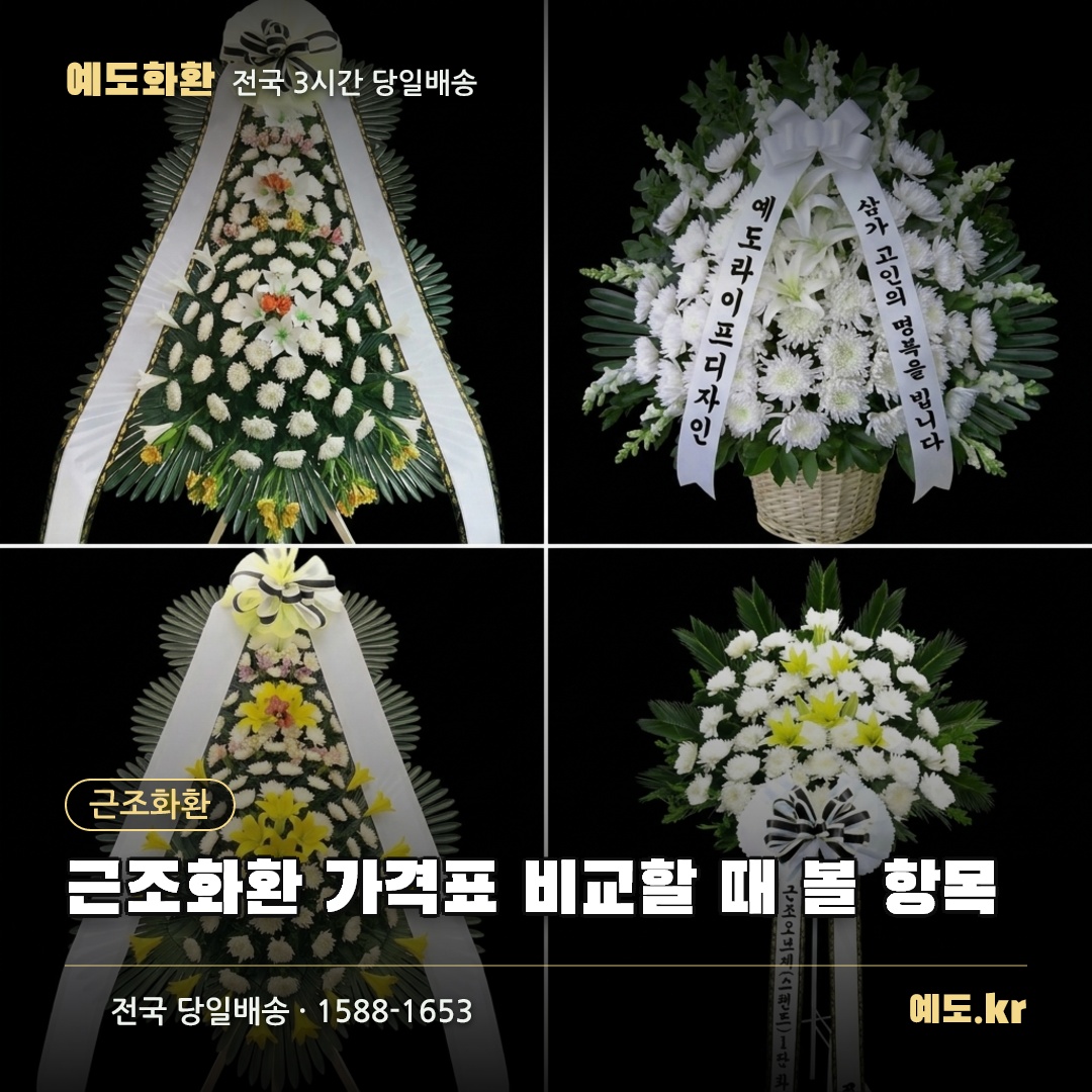 근조화환 가격표 비교할 때 볼 항목 - 예도화환