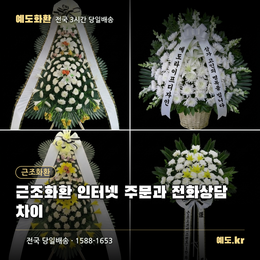 근조화환 인터넷 주문과 전화상담 차이 - 예도화환