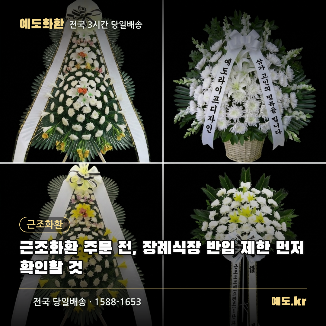 근조화환 주문 전, 장례식장 반입 제한 먼저 확인할 것 - 예도화환