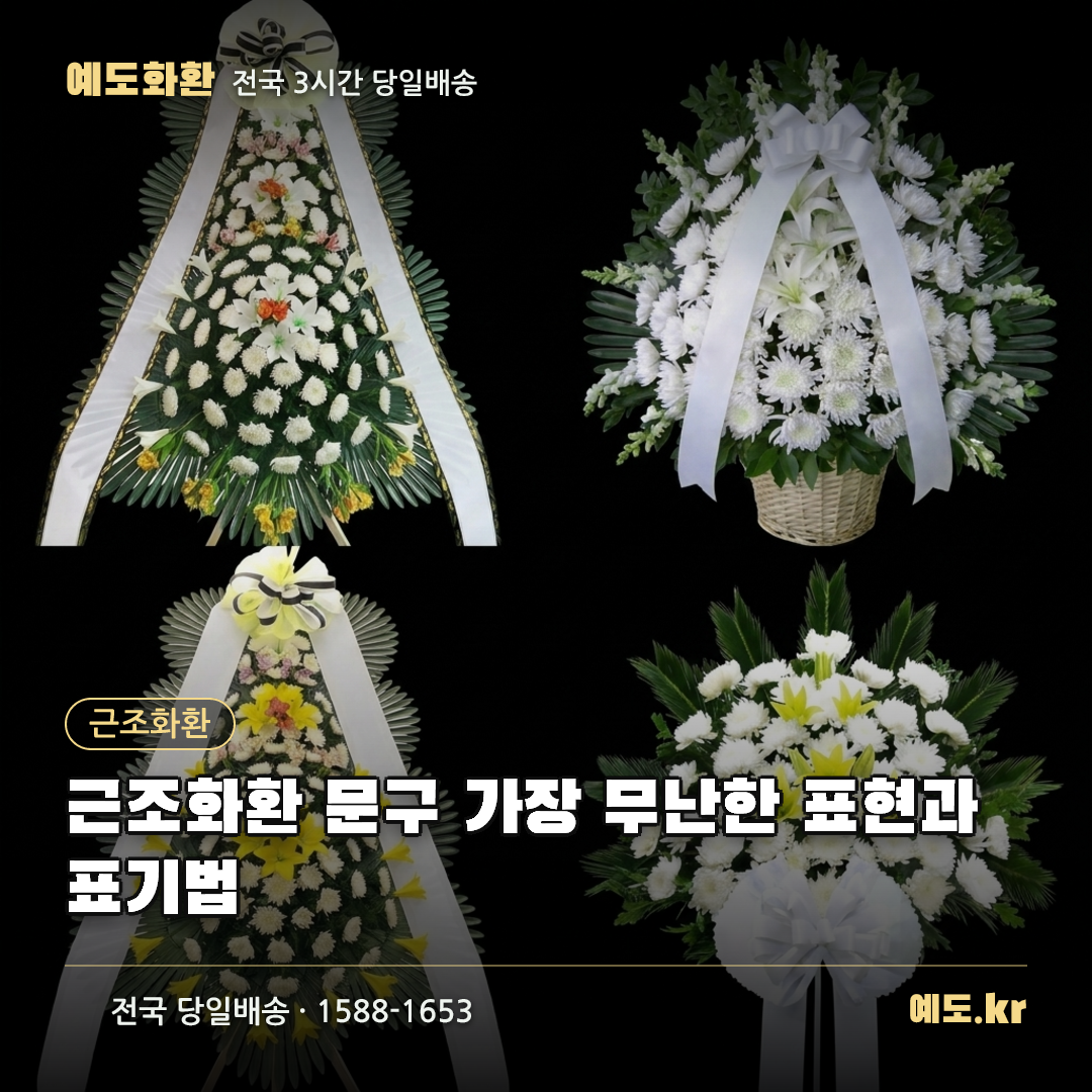 근조화환 문구 가장 무난한 표현과 표기법 - 예도화환