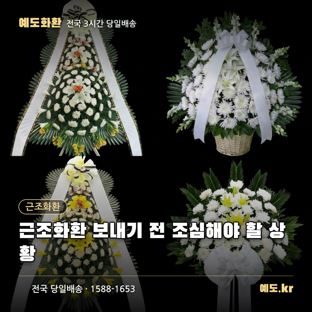 근조화환 보내기 전 조심해야 할 상황 - 예도화환