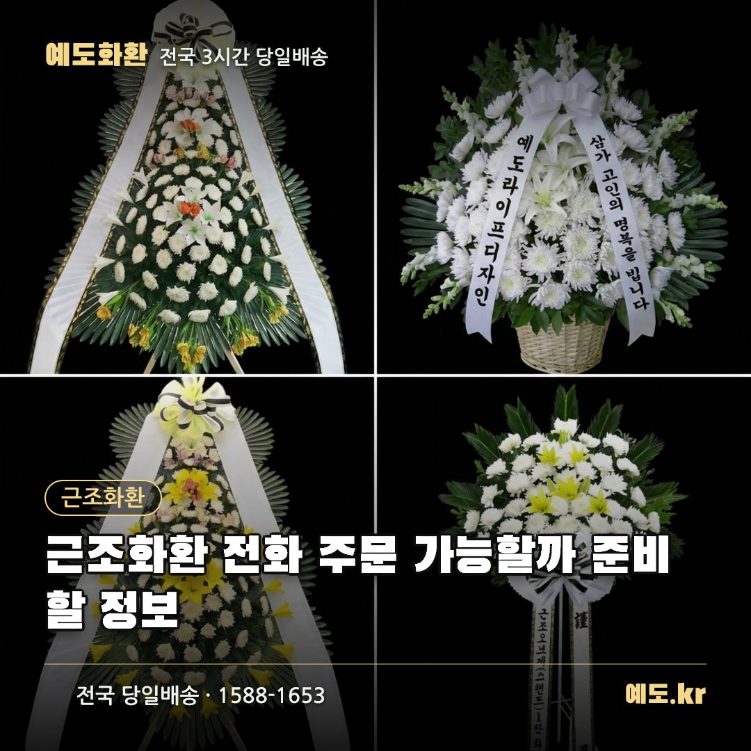 근조화환 전화 주문 가능할까 준비할 정보 - 예도화환