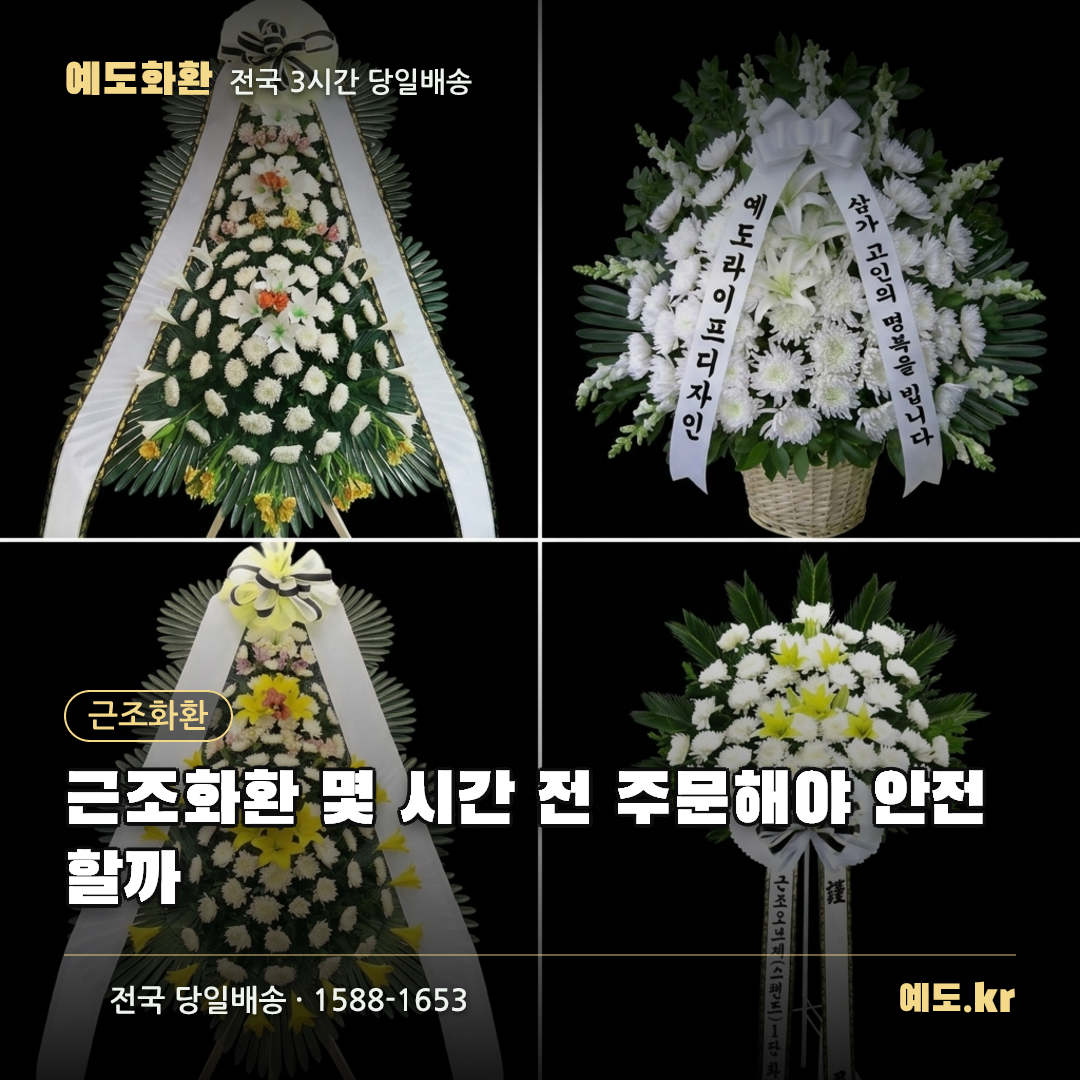 근조화환 몇 시간 전 주문해야 안전할까 - 예도화환
