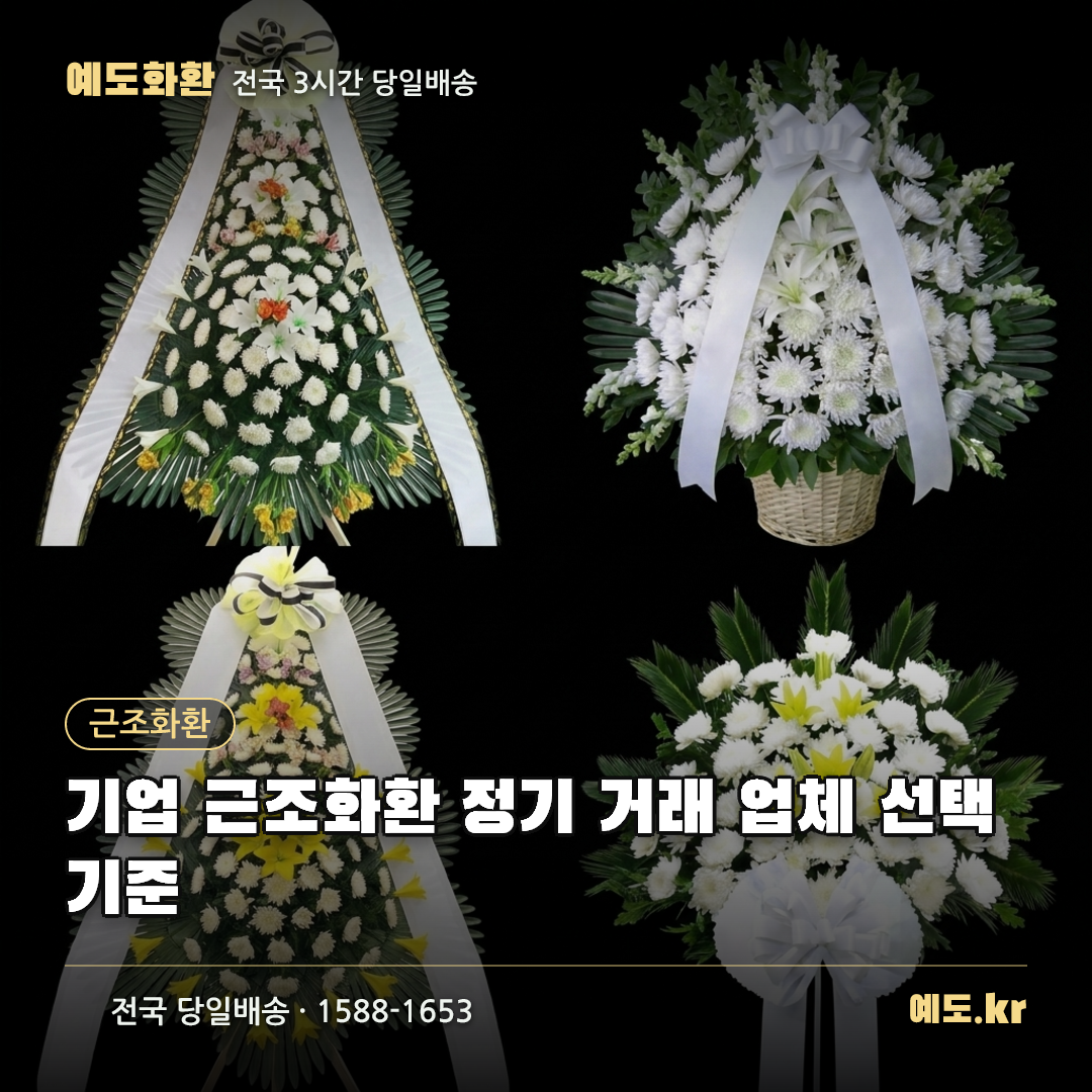 기업 근조화환 정기 거래 업체 선택 기준 - 예도화환