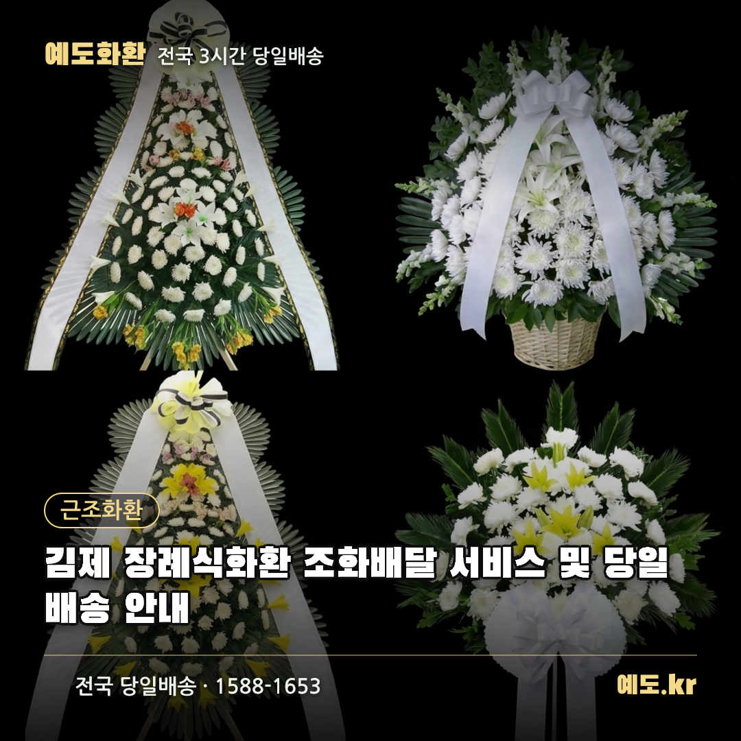 김제 장례식화환 조화배달 서비스 및 당일 배송 안내 - 예도화환