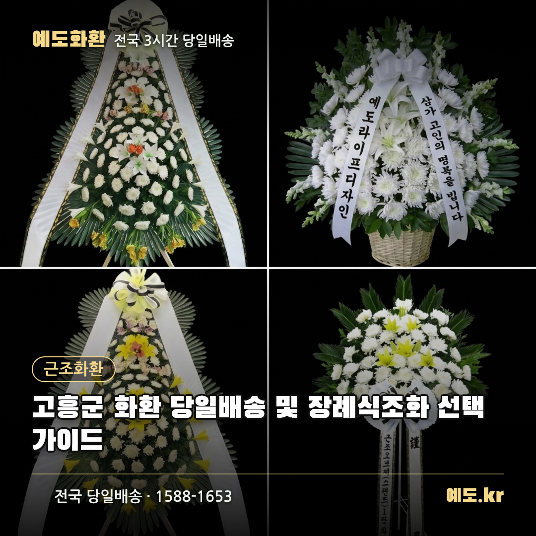 고흥군 화환 당일배송 및 장례식조화 선택 가이드 - 예도화환