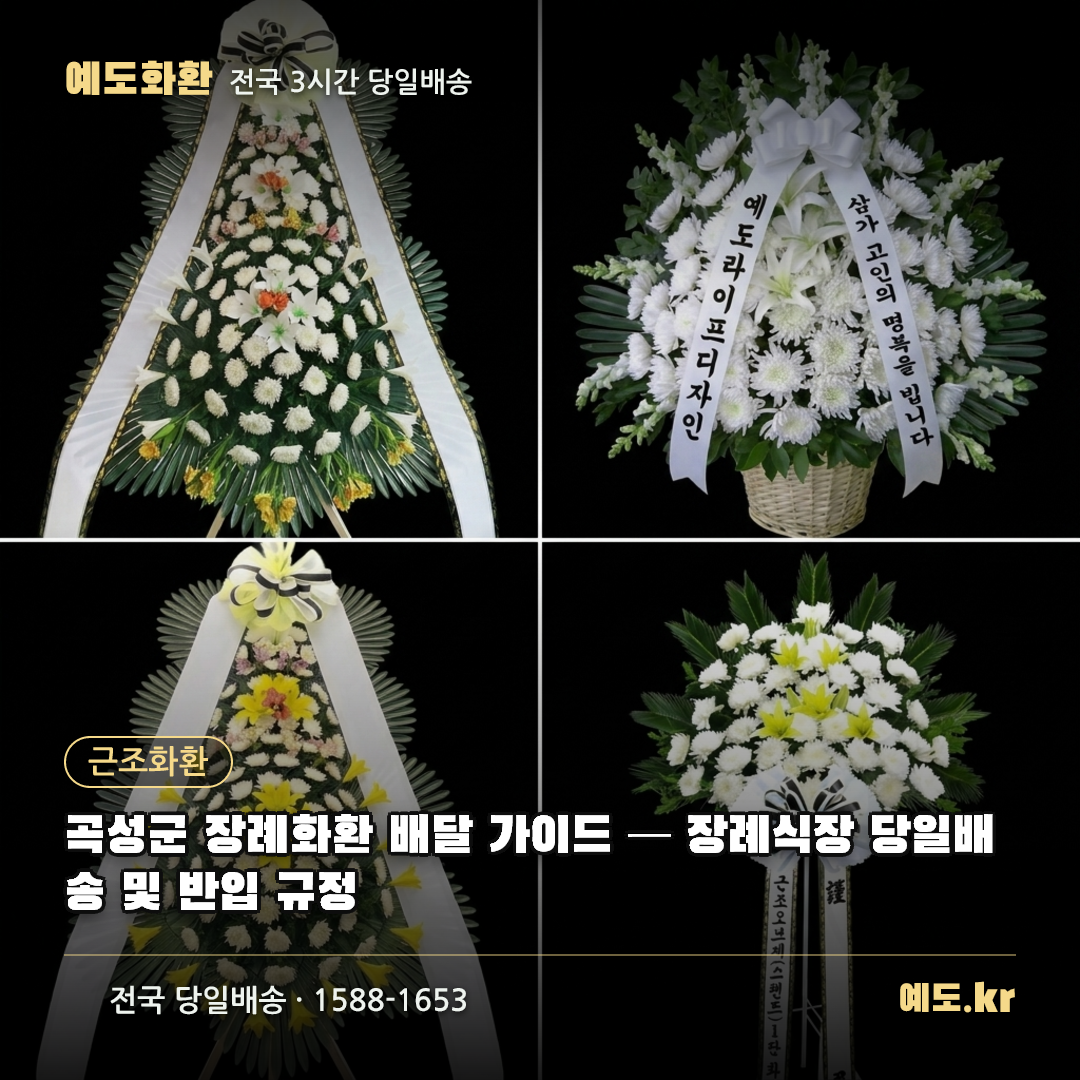 곡성군 장례화환 배달 가이드 — 장례식장 당일배송 및 반입 규정 - 예도화환