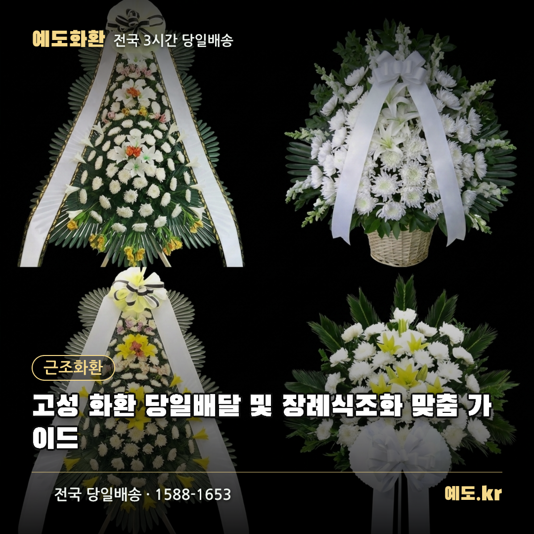고성 화환 당일배달 및 장례식조화 맞춤 가이드 - 예도화환