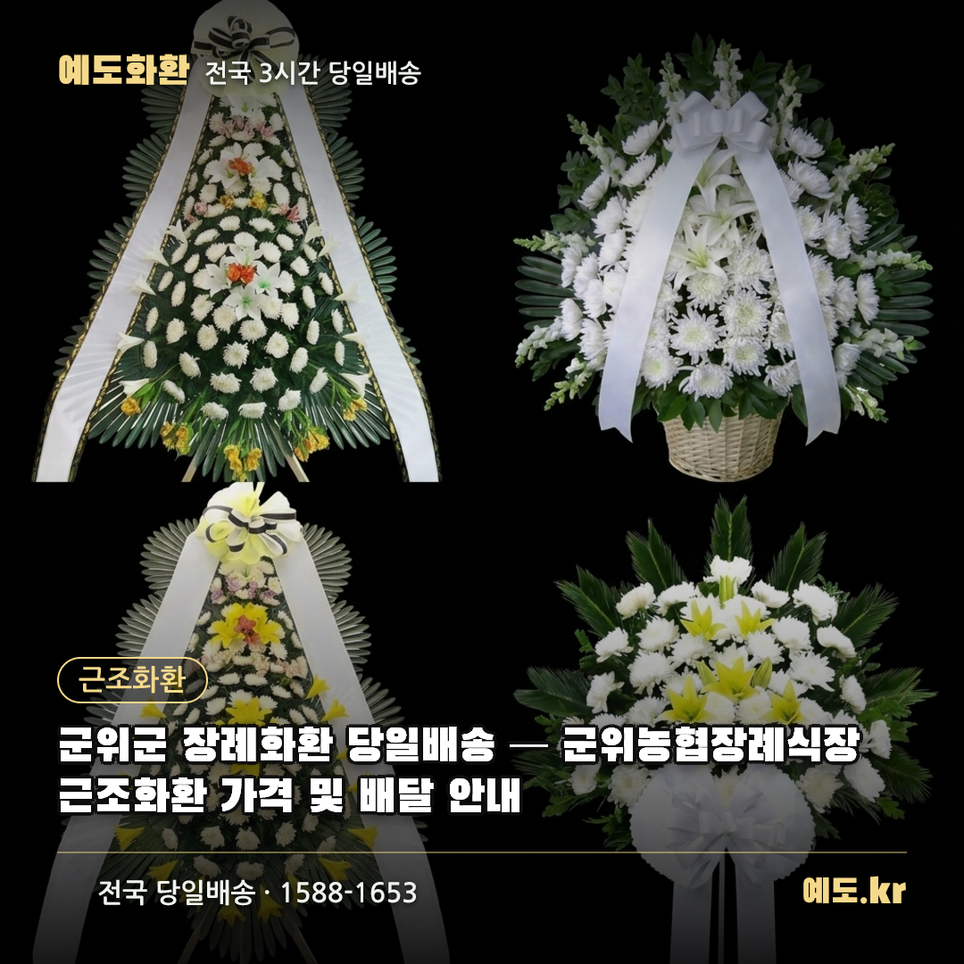 군위군 장례화환 당일배송 — 군위농협장례식장 근조화환 가격 및 배달 안내 - 예도화환