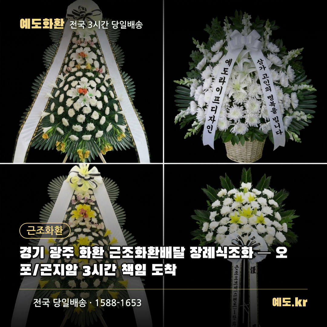 경기 광주 화환 근조화환배달 장례식조화 — 오포/곤지암 3시간 책임 도착 - 예도화환