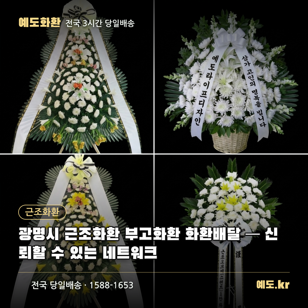 광명시 근조화환 부고화환 화환배달 — 신뢰할 수 있는 네트워크 - 예도화환