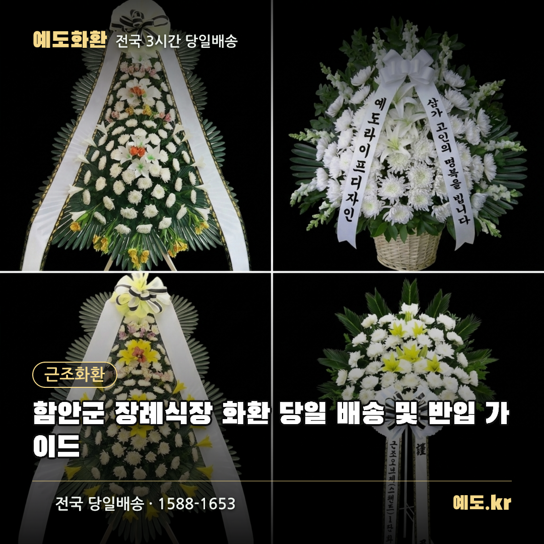 함안군 장례식장 화환 당일 배송 및 반입 가이드 - 예도화환