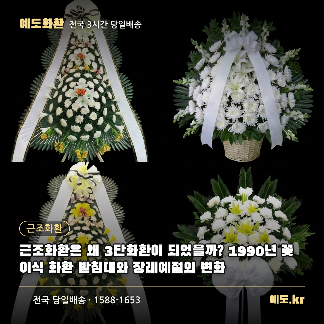 근조화환은 왜 3단화환이 되었을까? 1990년 꽂이식 화환 받침대와 장례예절의 변화 - 예도화환